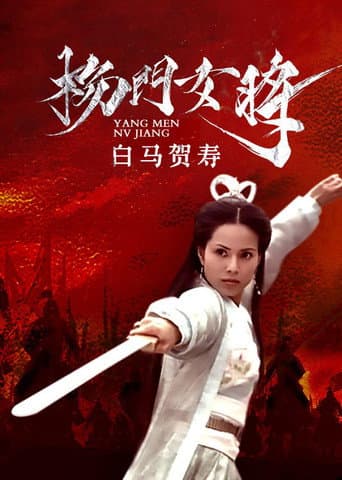 Poster for 杨门女将之白马贺寿