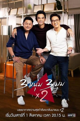 Poster for 3 หนุ่ม 3 มุม x 2