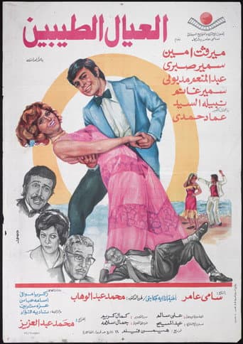 Poster for Al'eyal El-tayebeen