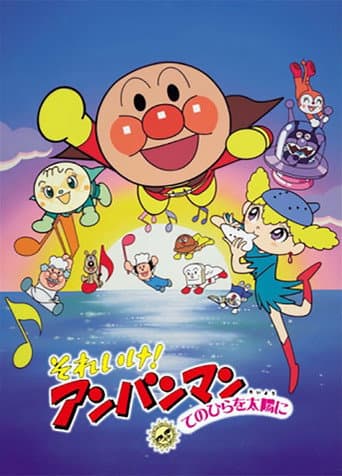 Poster for Go! Anpanman: The Palm of the Hand to the Sun