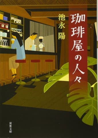 Poster for Kōhīya no Hitobito