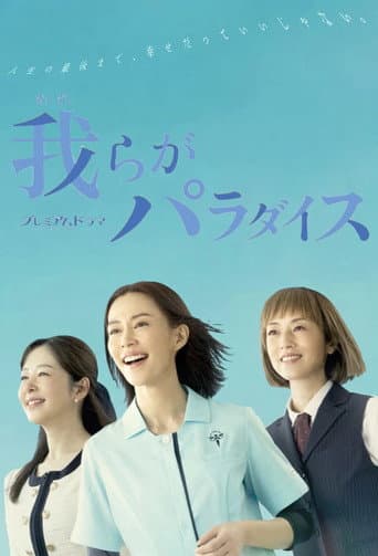Poster for Warera ga Paradise