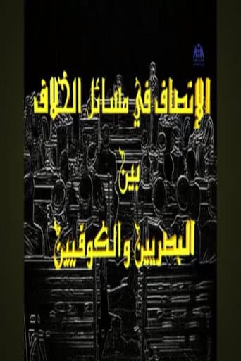 Poster for Al-Ensaf Fe Masa'l Al-Khelaf