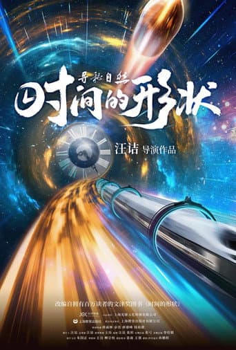 Poster for 寻秘自然：时间的形状