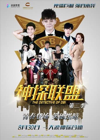 Poster for 神探联盟第二季