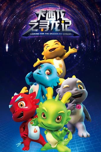 Poster for 卡西龙之寻龙记