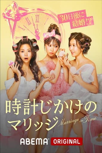 Poster for 時計じかけのマリッジ