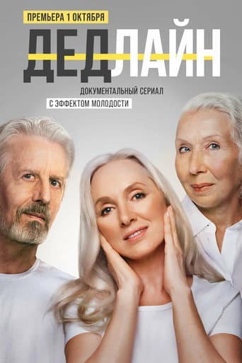 Poster for Deadline