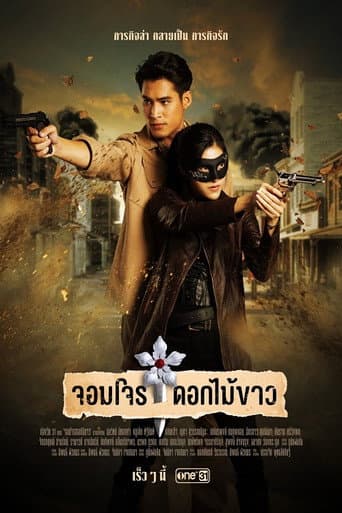 Poster for จอมโจรดอกไม้ขาว