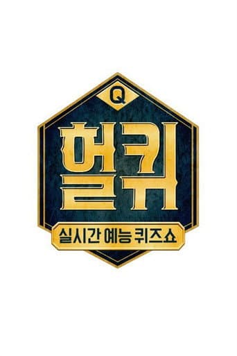 Poster for 헐퀴