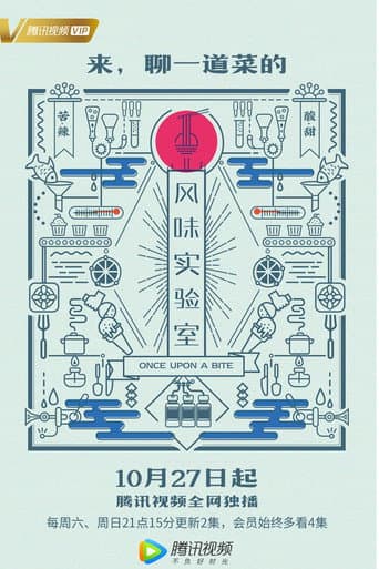 Poster for 风味实验室