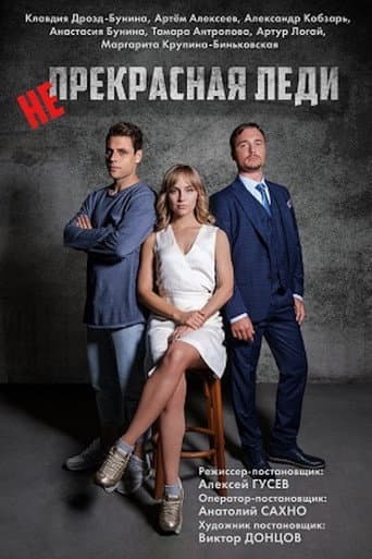 Poster for Непрекрасная леди