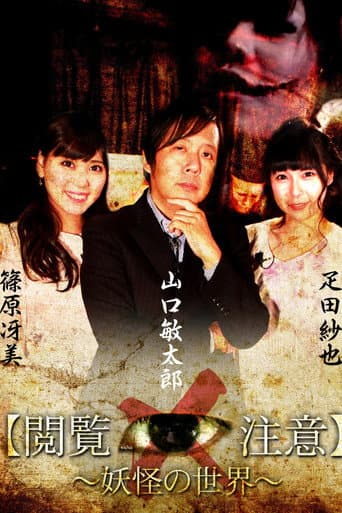 Poster for Sekai de Ichiban Kowai Jugyō "Etsuran Chūi!"「Yōkai-gaku」