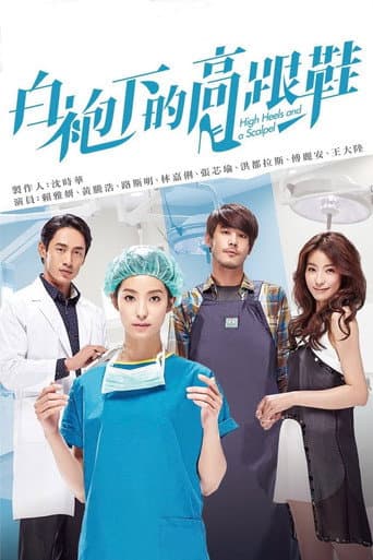 Poster for 白袍下的高跟鞋