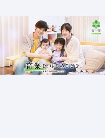 Poster for 「育業」を、 はじめるとき。