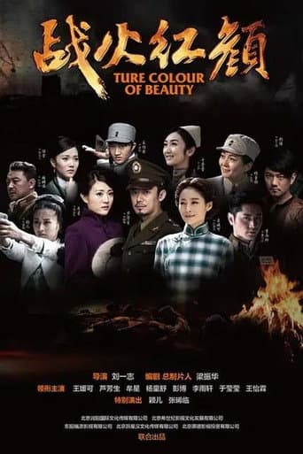 Poster for 战火红颜