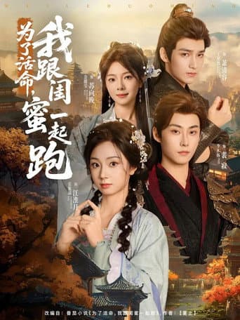Poster for 为了活命，我跟闺蜜一起跑