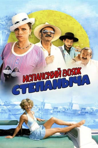 Poster for Stepanych Spanish Voyage
