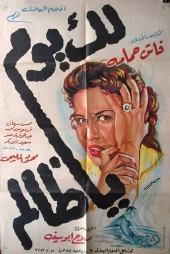 Poster for Lak Yom Ya Zalem
