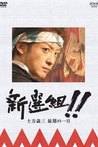Poster for 新選組!! 土方歳三 最期の一日