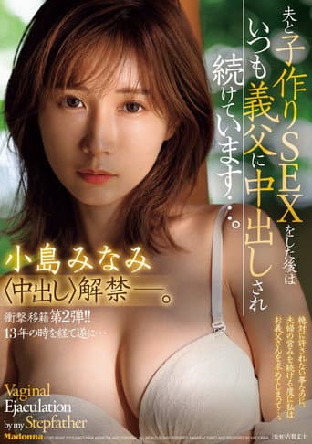 Poster for JUR-002衝撃移籍第２弾!!１３年の時を経て遂に…中出し解禁ー。 夫と子作りSEXをした後はいつも義父に中出しされ続けています…。