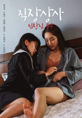 Poster for Boss at Work: Team Leader Couple