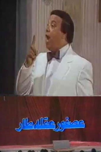 Poster for عصفور عقله طار