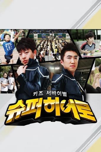 Poster for 키즈 서바이벌 슈퍼히어로