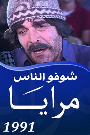 Poster for Maraya 1991 : Shoofo Al Nas