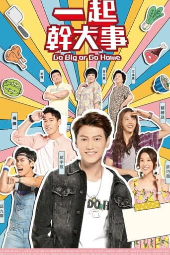 Poster for 一起幹大事
