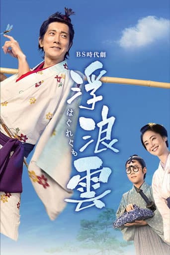 Poster for Haguregumo