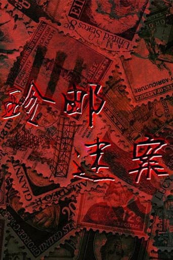 Poster for 珍邮迷案