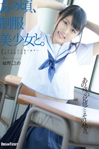Poster for あの頃、制服美少女と。 姫野ことめ