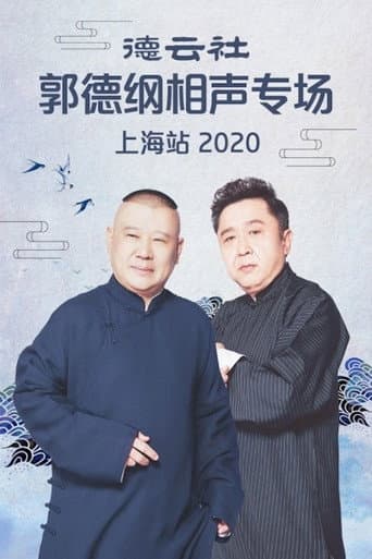 Poster for 德云社郭德纲相声专场上海站