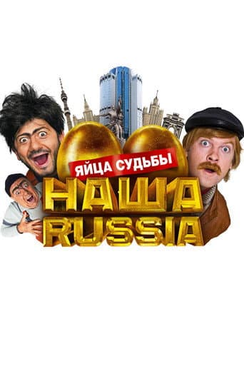 Poster for Our Russia: Eggs of Destiny