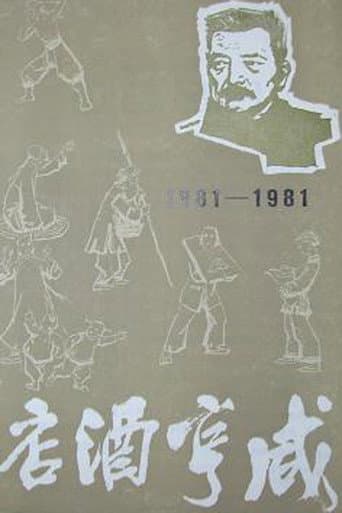 Poster for 咸亨酒店