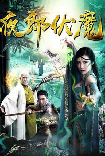 Poster for 夜郎伏魔