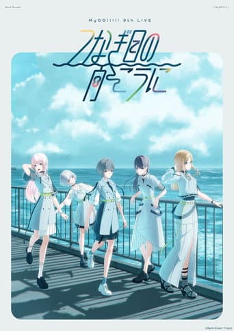Poster for MyGO!!!!! 9th LIVE「Tsunagime no Mukouni」