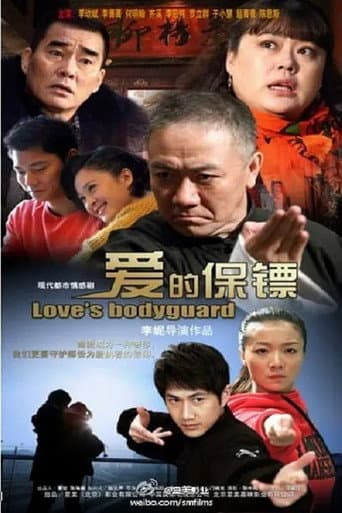 Poster for 爱的保镖