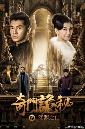 Poster for The Strange Gate of Secrets 2