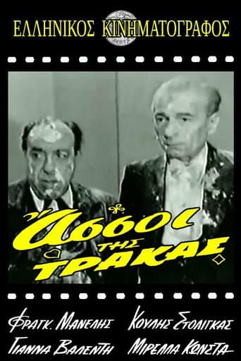 Poster for Οι Άσσοι της Τράκας