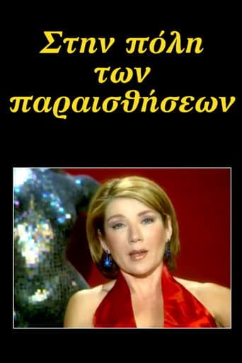 Poster for Στην πόλη των παραισθήσεων