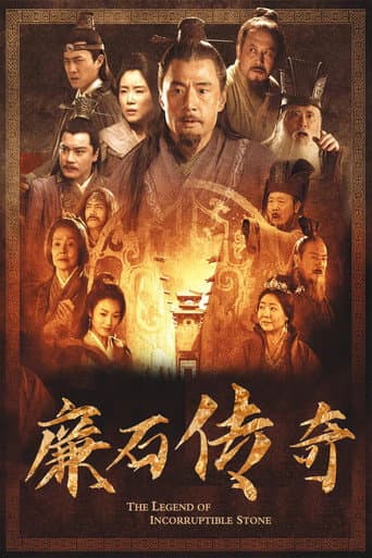 Poster for 廉石传说