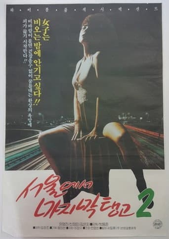 Poster for Last Tango in Seoul 2