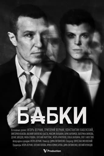 Poster for Бабки