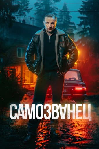 Poster for Самозванец