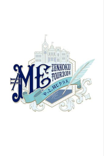 Poster for ≠ME 全国ツアー2024「やっと、同じクラス」ツアーファイナル 横浜アリーナ