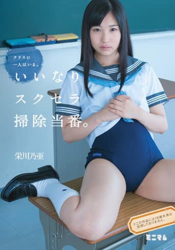 Poster for クラスに一人はいる。いいなりスクセラ掃除当番。栄川乃亜
