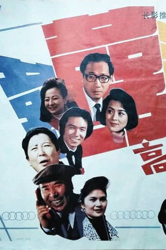 Poster for 高朋满座