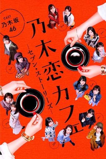 Poster for 乃木恋カフェ セブン・ストーリーズ